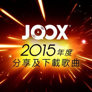 JOOX 2015年度分享及下載歌曲