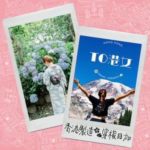 TO港女