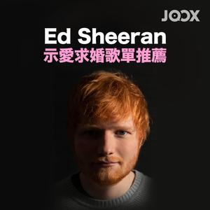Ed Sheeran示愛求婚歌單推薦