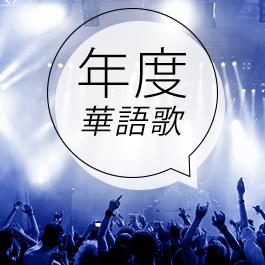 2014年度華語歌
