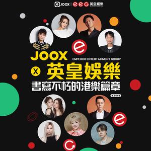 JOOX x 英皇娛樂 | 書寫不朽的港樂篇章
