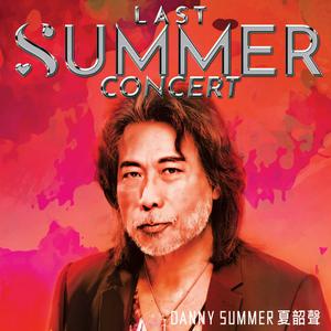 夏韶聲《LAST SUMMER》演唱會預習歌單