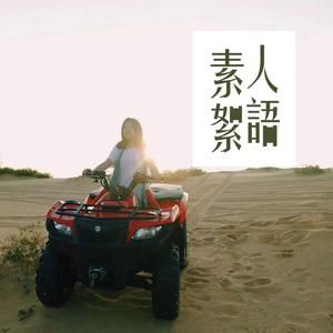 素人絮語：Merry