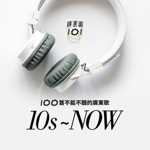 100首不能不聽的廣東歌: 10's~Now