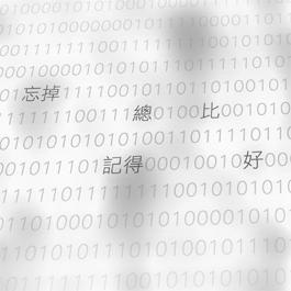 忘記總比記得好