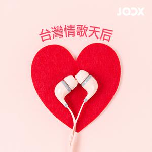 台灣情歌天后