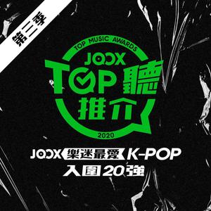 JOOX TOP聽推介K-POP歌曲