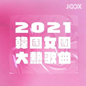 2021韓國女團大熱歌曲