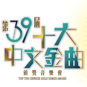「第39屆十大中文金曲頒獎音樂會」得獎名單