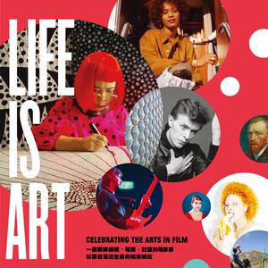 Life is Art:另類樂迷盛宴