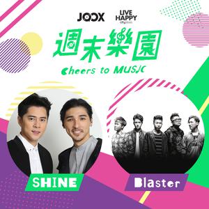 [週末樂園] 第一回 - SHINE x Blaster