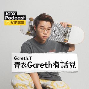 青衣Gareth有話兒