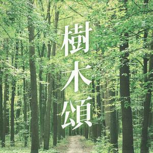 樹木頌
