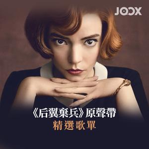 《后翼棄兵》原聲帶精選歌單