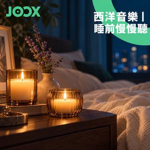 新建歌單 西洋音樂｜睡前慢慢聽