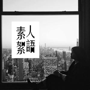 素人絮語：Katy