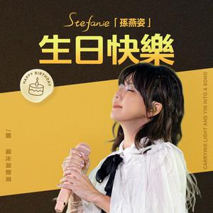 孫燕姿生日專屬歌單