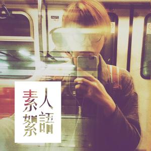 素人絮語：Goo
