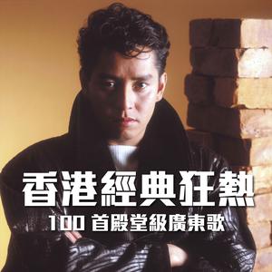 新建歌單 香港經典狂熱