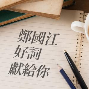 鄭國江好詞獻給你