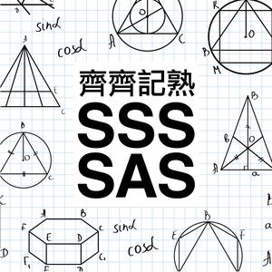 齊齊記熟SSS SAS