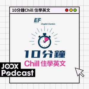 10分鐘Chill 住學英文
