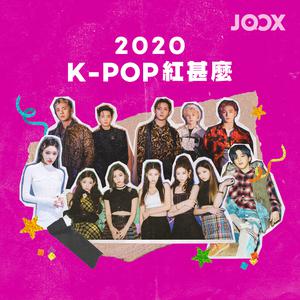 2020 K-POP 紅甚麼