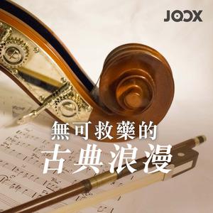 無可救藥的古典浪漫