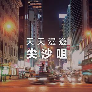 天天漫遊尖沙咀