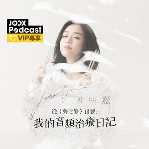 從〈聲之靜〉出發:我的音頻治療日記