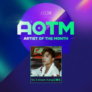 AOTM-Sep 第二名 Anson Kong江爗生