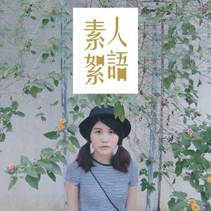 素人絮語：右稜