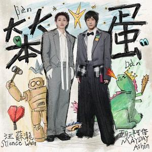 新建歌單 華語新歌派台
