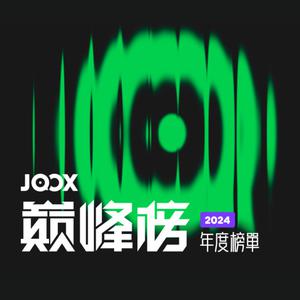 2024 JOOX巅峰榜年度单曲