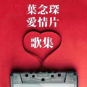 葉念琛愛情片歌集