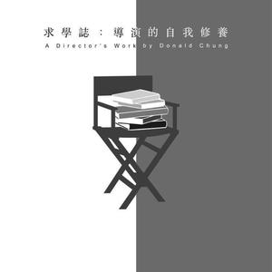 求學誌導演的自我修養