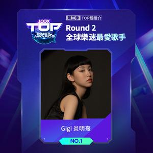全球樂迷最愛歌手NO.1 Gigi 炎明熹