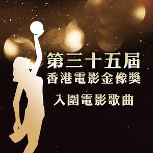《第35屆香港電影金像獎》入圍電影歌曲