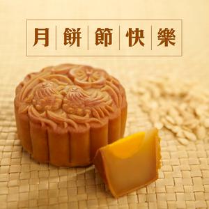 月餅節快樂！