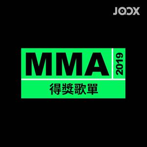 MMA2019得獎歌單