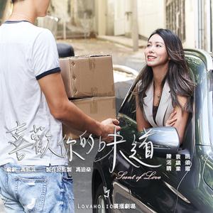 愛情廣播劇《喜歡你的味道》