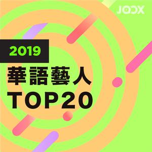 2019 TOP20 華語藝人