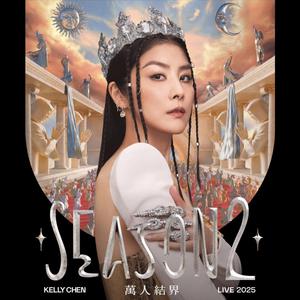 陳慧琳Season 2 萬人結界演唱會