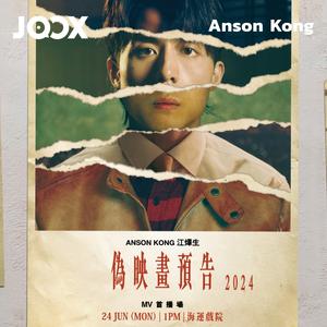 Anson Kong精選歌單