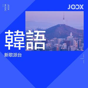 韓語新歌派台
