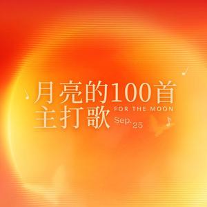 新建歌單 月亮的100首主打歌