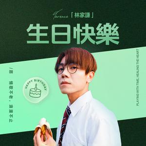 林家謙生日專屬歌單