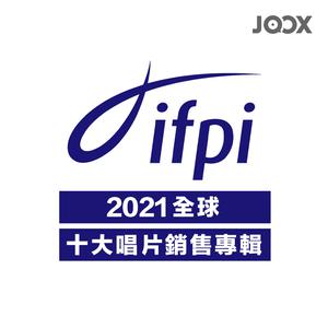 新建歌單 IFPI 2021全球十大唱片銷售專輯