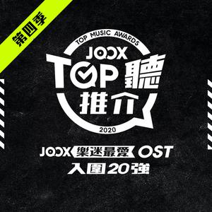 JOOX樂迷最愛OST入圍20強