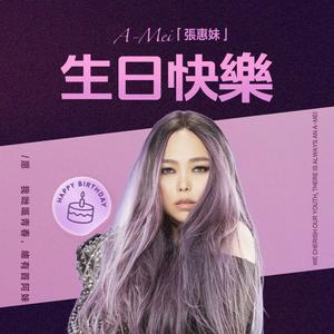 張惠妹 aMEI · 生日歌單 | 情歌女王
